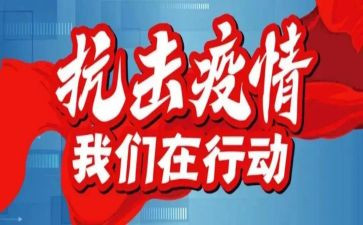 防疫情活动心得体会6篇