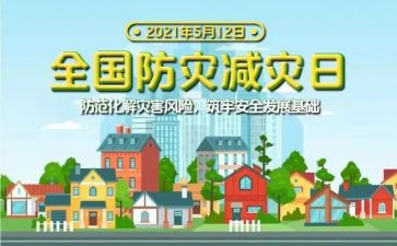防灾减活动总结6篇