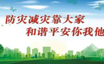 防灾救灾心得体会5篇