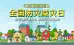 防灾心得体会最新5篇