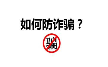 安全防诈骗心得体会7篇