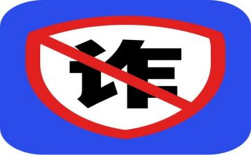 安全防诈骗的心得体会6篇