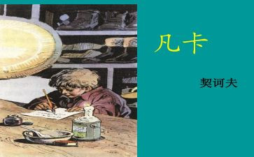凡卡读后感600字5篇