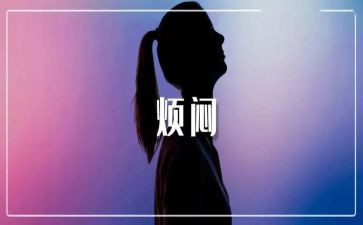 我的烦恼初中作文800字6篇