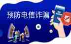 反诈进校园工作总结8篇