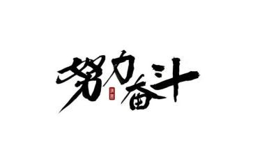 以奋斗为主题的作文8篇