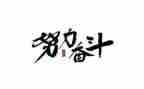 以奋斗为主题的作文8篇