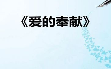 教师讲奉献演讲稿模板6篇