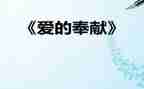 教师讲奉献演讲稿模板6篇