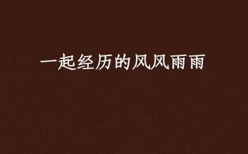 风雨后作文600字参考6篇