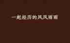 风雨后作文600字参考6篇