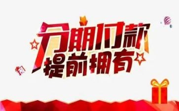 分期还款承诺书8篇