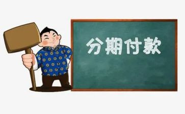 车辆分期合同5篇