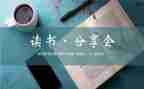 读书分享日心得体会模板6篇