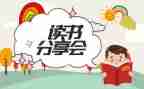 读书分享日心得体会7篇