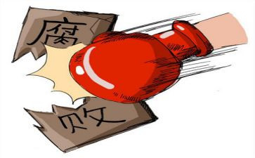 拒腐心得体会7篇