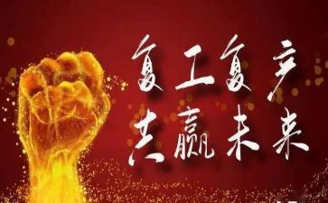 战疫情抢复工心得体会5篇