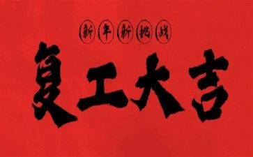 疫情复工的工作总结5篇