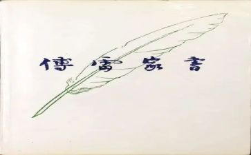 傅雷家书心得体会800字6篇