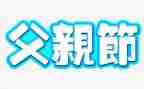 父亲节幼儿园活动方案优秀5篇
