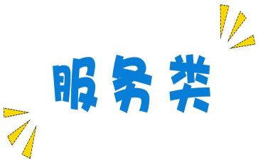 服务类通用合同模板5篇