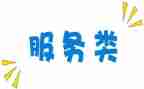 服务类通用合同模板5篇