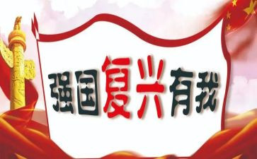 强国建设,民族复兴心得体会6篇