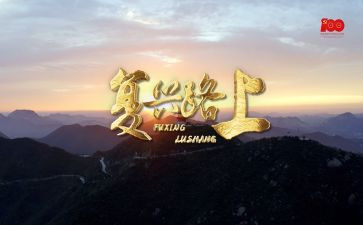 强国复兴心得体会优质8篇