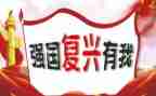 强国建设,民族复兴心得体会6篇