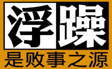 浮躁的心作文8篇