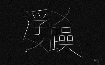 戒浮躁作文8篇