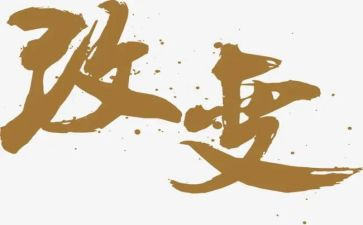 生活改变了我作文5篇