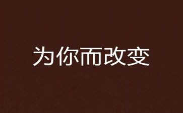 接受改变作文8篇