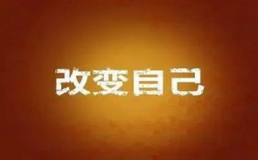 改变不了环境就改变自己演讲稿5篇