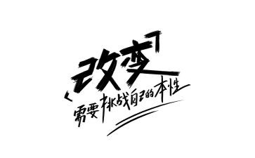 改变自己,演讲稿推荐8篇