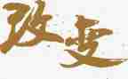 从此改变作文600字5篇