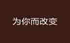 接受改变作文8篇