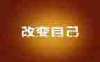 改变不了环境就改变自己演讲稿5篇