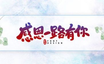 写关于感恩的演讲稿6篇