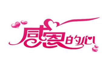 感恩400字演讲稿7篇