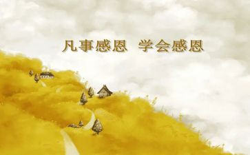 感恩后心得体会推荐5篇