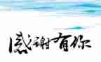 写关于感恩的演讲稿最新6篇