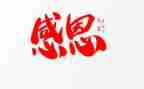 感恩学校老师的作文7篇