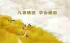 感恩作文500字优秀8篇