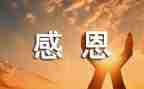 感恩类的作文800字8篇