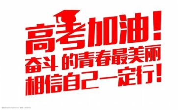 高考简短演讲稿5篇