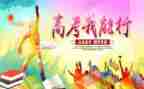 关于高考的演讲稿范文7篇