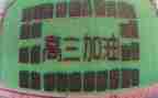 给高三的演讲稿参考8篇