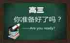刚上高三的心得体会通用7篇