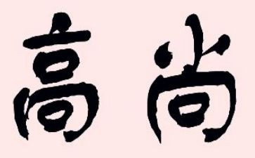 做高尚的人作文6篇